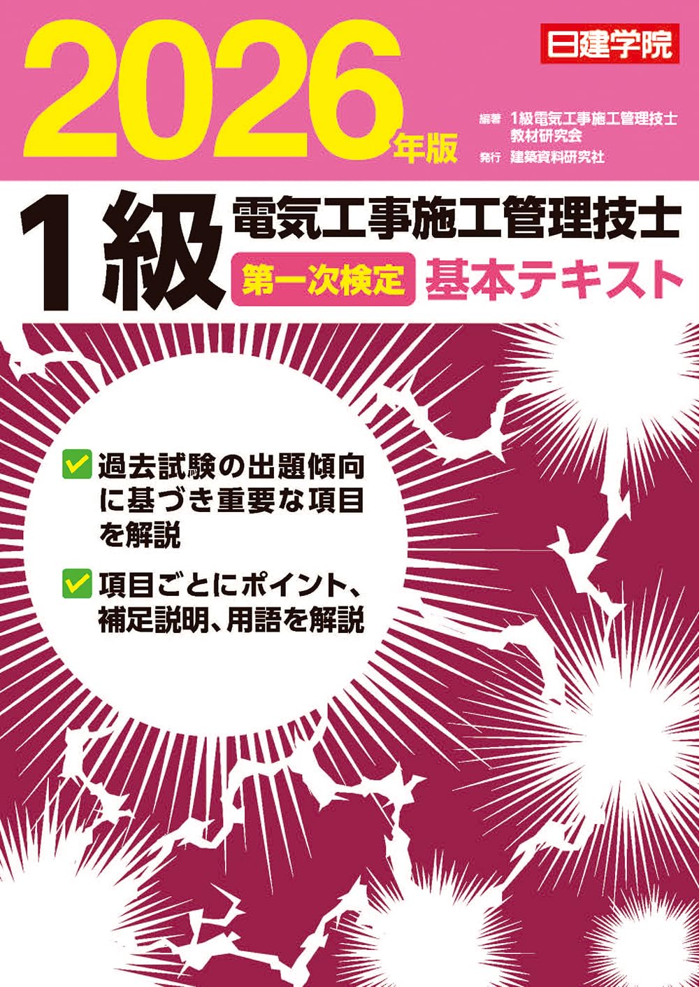 1級電気工事施工管理技士 第一次検定基本テキスト 2026年版 | 1級電気